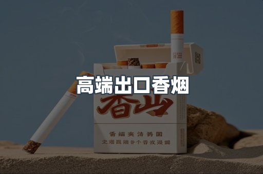 高端出口香烟